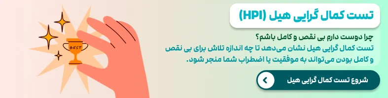 تست کمال گرایی هیل